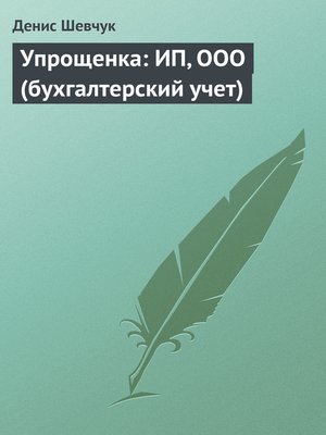 cover image of Упрощенка